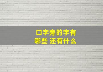 口字旁的字有哪些 还有什么